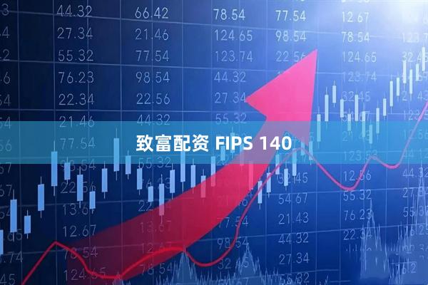 致富配资 FIPS 140