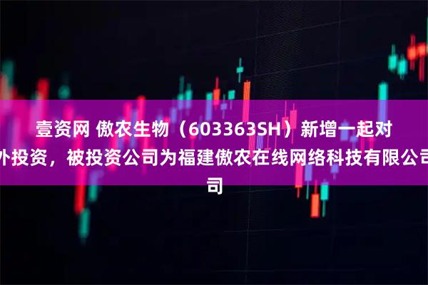 壹资网 傲农生物(603363SH)新增一起对外投资,被投资公司为福建傲农在线网络科技有限公司