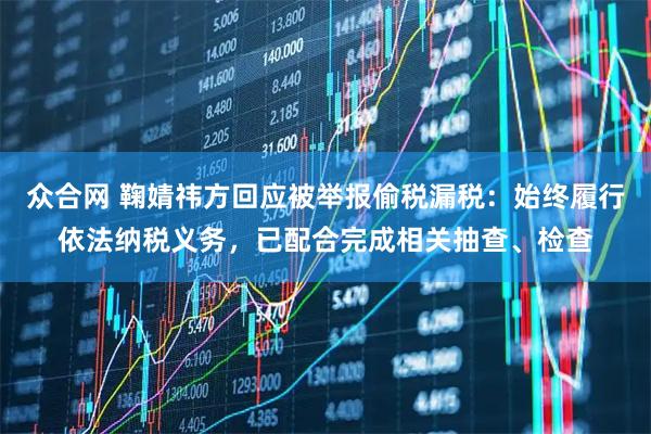 众合网 鞠婧祎方回应被举报偷税漏税:始终履行依法纳税义务,已配合完成相关抽查、检查